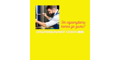 Опалювальний сезон 2025: як підготувати котел